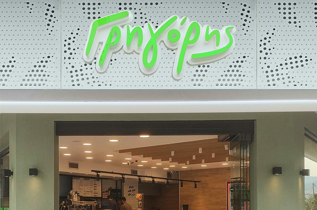 Κατάστημα Γρηγόρης