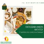 ΕΕΚΑ - Εικαστικό Παγκόσμιας Ημέρας Φαγητού