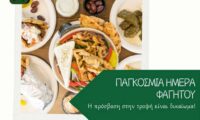 ΕΕΚΑ - Εικαστικό Παγκόσμιας Ημέρας Φαγητού