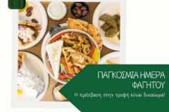 ΕΕΚΑ - Εικαστικό Παγκόσμιας Ημέρας Φαγητού