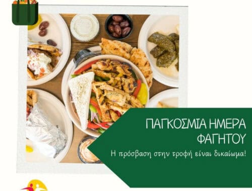 ΕΕΚΑ - Εικαστικό Παγκόσμιας Ημέρας Φαγητού