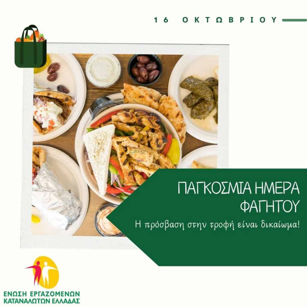 ΕΕΚΑ - Εικαστικό Παγκόσμιας Ημέρας Φαγητού
