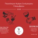 Στην υγειά του Ξινόμαυρου, εικαστικό εκδήλωσης, 2025