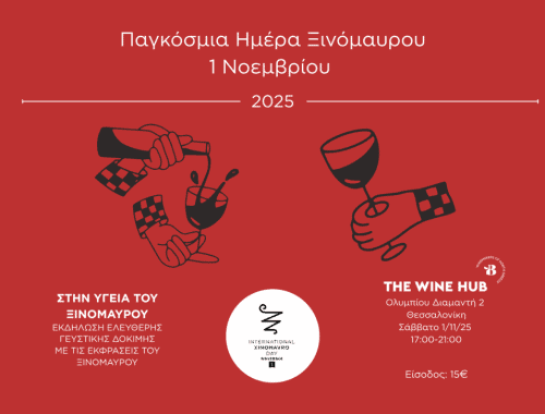 Στην υγειά του Ξινόμαυρου, εικαστικό εκδήλωσης, 2025