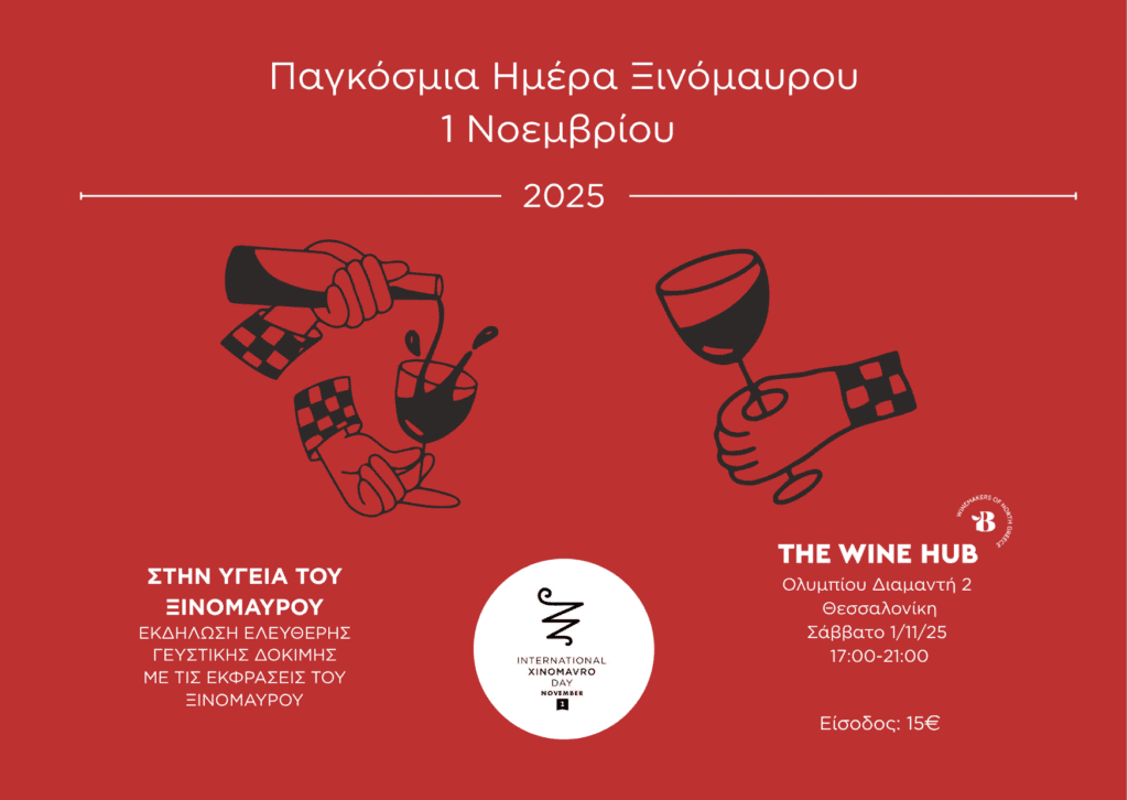 Στην υγειά του Ξινόμαυρου, εικαστικό εκδήλωσης, 2025