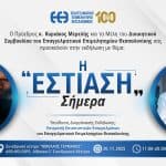 ΕΕΘ, εκδήλωση για την εστίαση, 2025