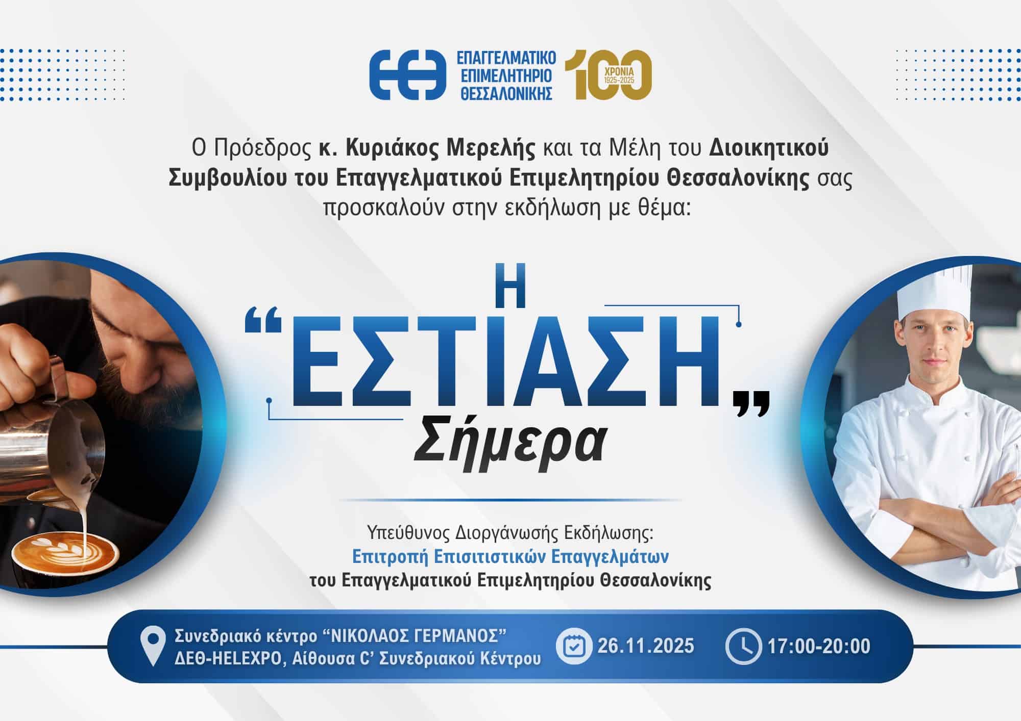 ΕΕΘ, εκδήλωση για την εστίαση, 2025